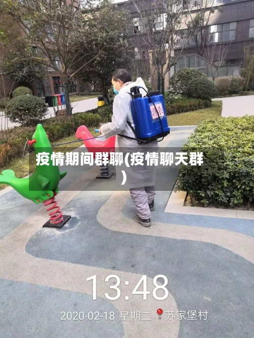 疫情期间群聊(疫情聊天群)