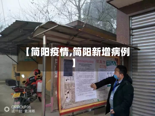 【简阳疫情,简阳新增病例】