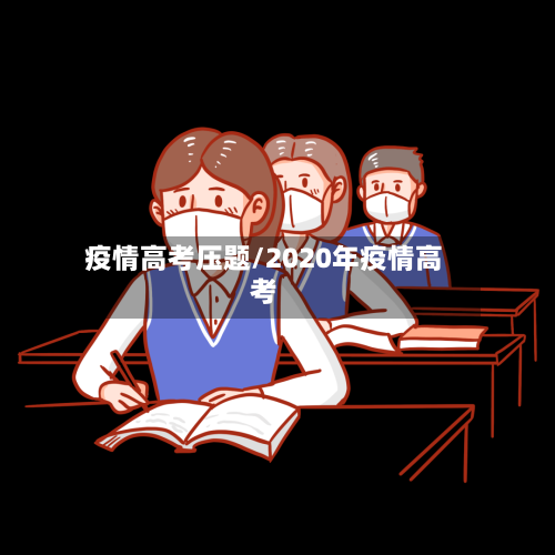 疫情高考压题/2020年疫情高考