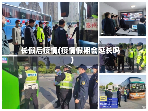 长假后疫情(疫情假期会延长吗)