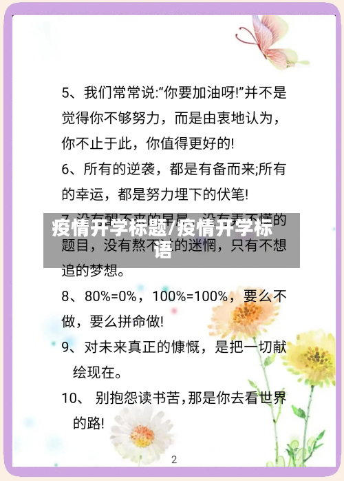 疫情开学标题/疫情开学标语