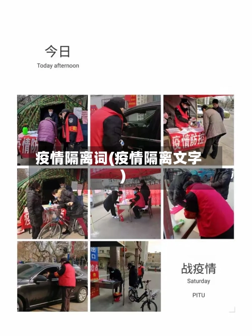 疫情隔离词(疫情隔离文字)