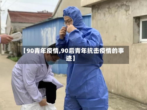 【90青年疫情,90后青年抗击疫情的事迹】