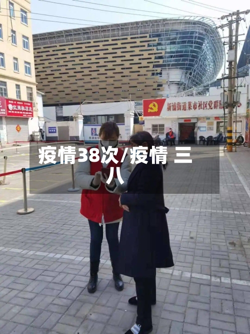 疫情38次/疫情 三八