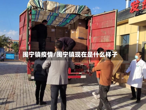 闽宁镇疫情/闽宁镇现在是什么样子
