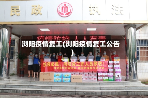 浏阳疫情复工(浏阳疫情复工公告)