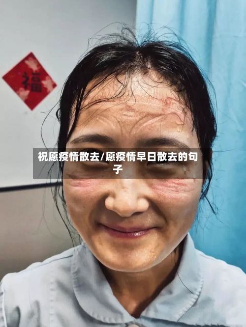 祝愿疫情散去/愿疫情早日散去的句子