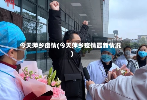 今天萍乡疫情(今天萍乡疫情最新情况)