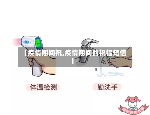【疫情期间祝,疫情期间的祝福短信】