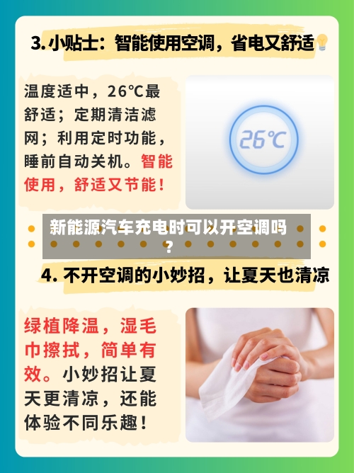 新能源汽车充电时可以开空调吗？