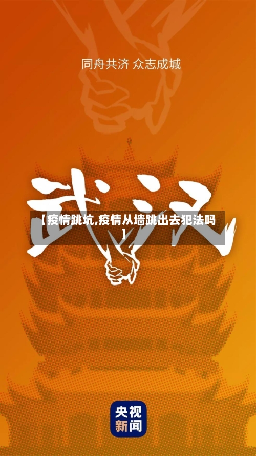 【疫情跳坑,疫情从墙跳出去犯法吗】