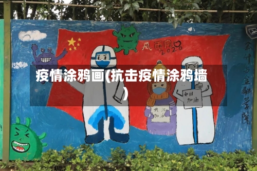疫情涂鸦画(抗击疫情涂鸦墙)
