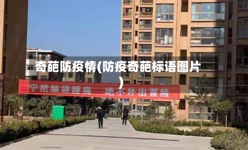 奇葩防疫情(防疫奇葩标语图片)