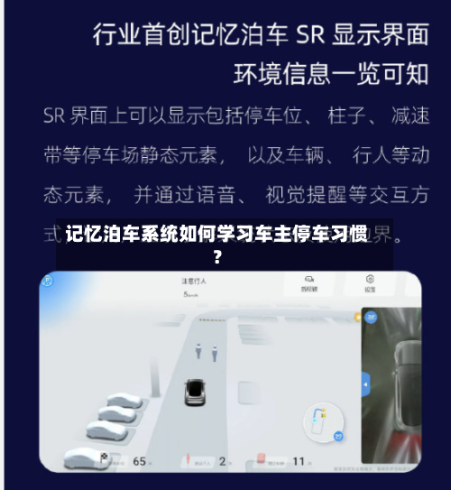 记忆泊车系统如何学习车主停车习惯？
