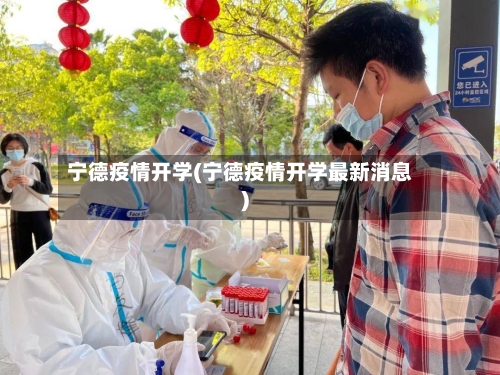 宁德疫情开学(宁德疫情开学最新消息)