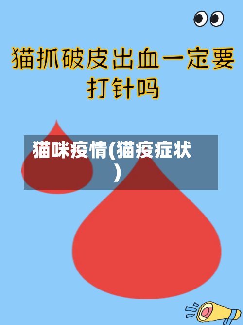 猫咪疫情(猫疫症状)