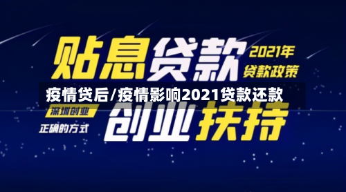 疫情贷后/疫情影响2021贷款还款