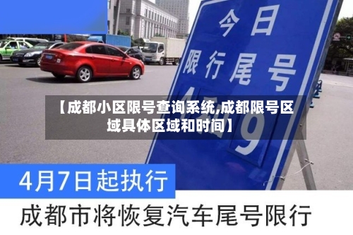 【成都小区限号查询系统,成都限号区域具体区域和时间】