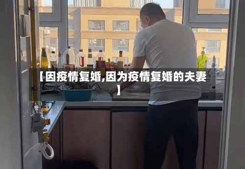 【因疫情复婚,因为疫情复婚的夫妻】