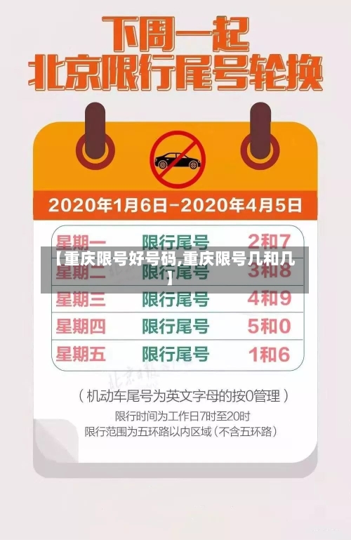 【重庆限号好号码,重庆限号几和几】