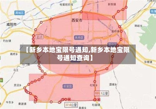 【新乡本地宝限号通知,新乡本地宝限号通知查询】