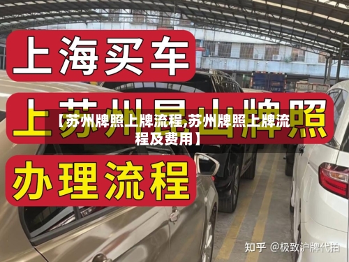 【苏州牌照上牌流程,苏州牌照上牌流程及费用】