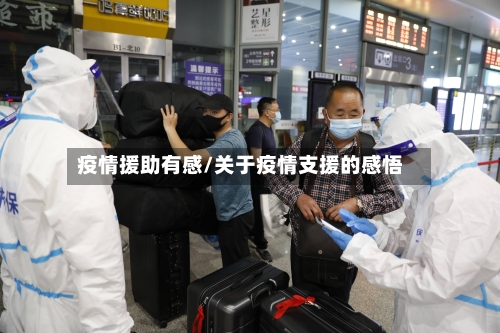 疫情援助有感/关于疫情支援的感悟
