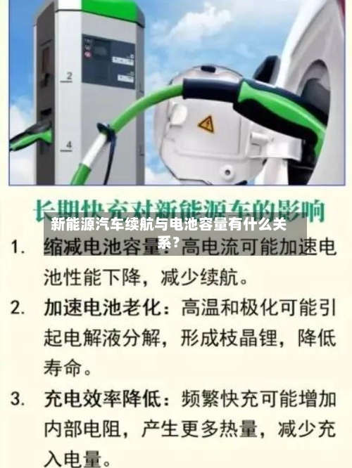 新能源汽车续航与电池容量有什么关系？