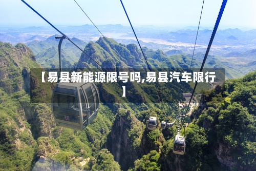 【易县新能源限号吗,易县汽车限行】