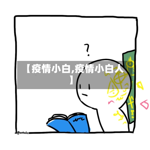 【疫情小白,疫情小白人】