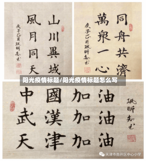 阳光疫情标题/阳光疫情标题怎么写