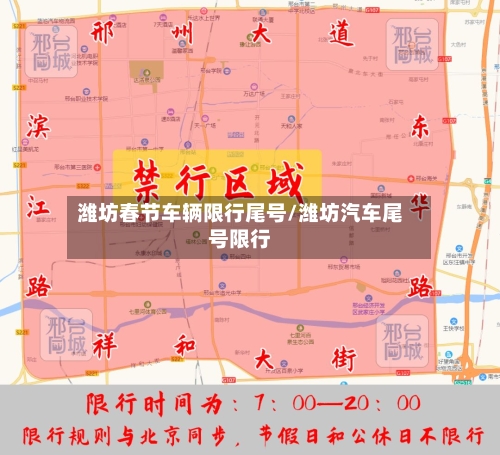 潍坊春节车辆限行尾号/潍坊汽车尾号限行