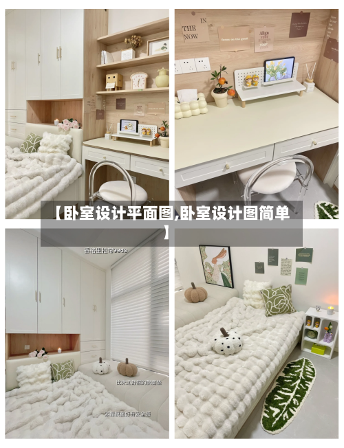 【卧室设计平面图,卧室设计图简单】