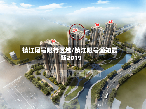 镇江尾号限行区域/镇江限号通知最新2019