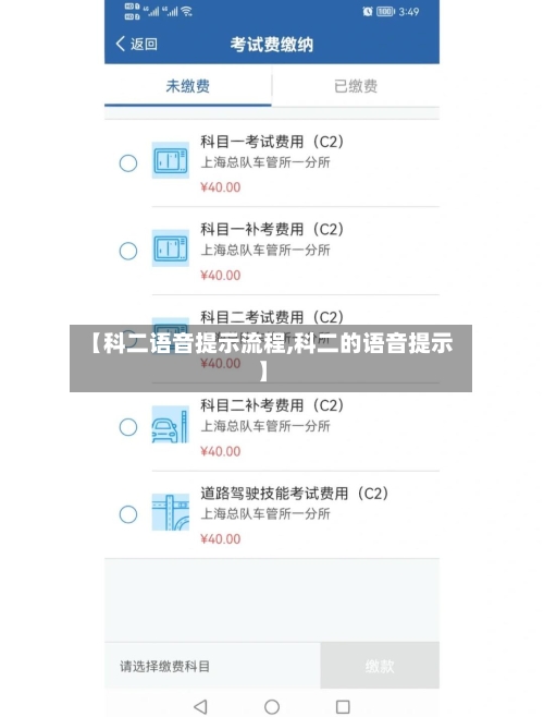 【科二语音提示流程,科二的语音提示】