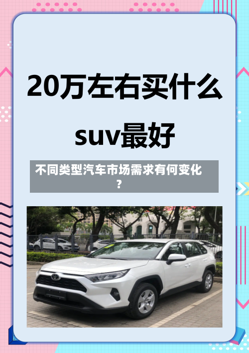 不同类型汽车市场需求有何变化？