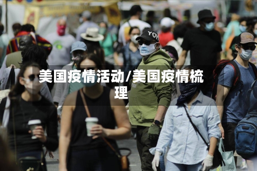 美国疫情活动/美国疫情梳理