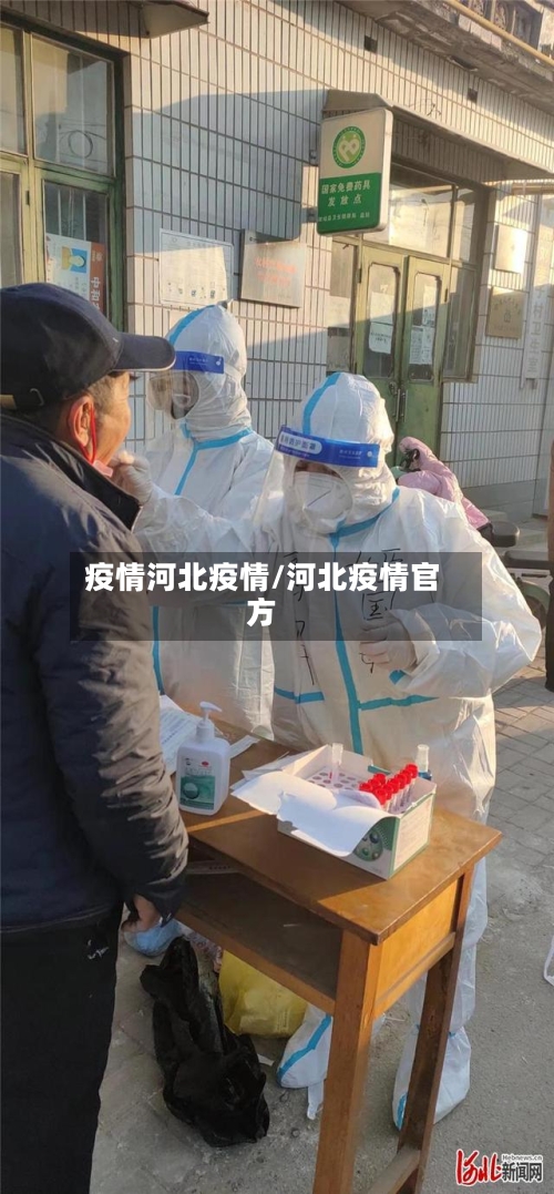 疫情河北疫情/河北疫情官方