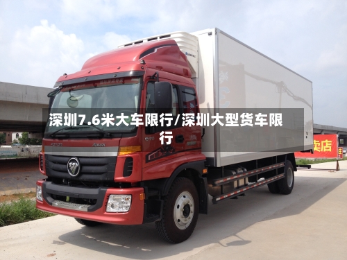 深圳7.6米大车限行/深圳大型货车限行