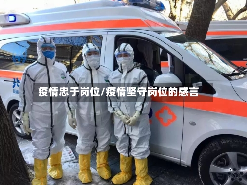 疫情忠于岗位/疫情坚守岗位的感言