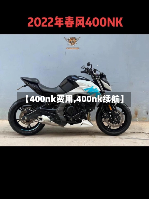 【400nk费用,400nk续航】