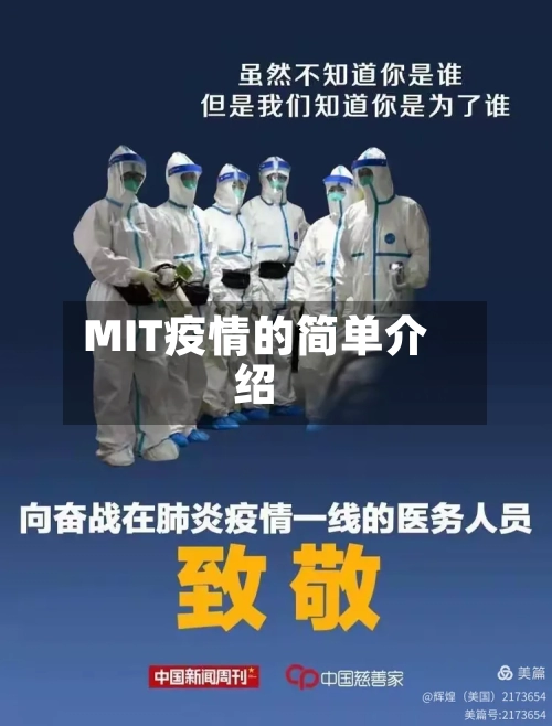 MIT疫情的简单介绍