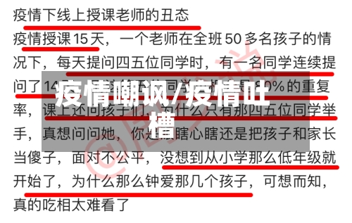 疫情嘲讽/疫情吐槽