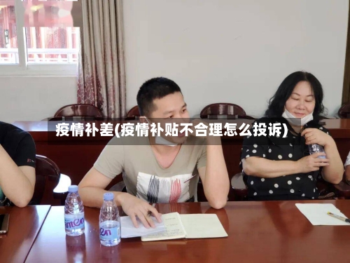 疫情补差(疫情补贴不合理怎么投诉)