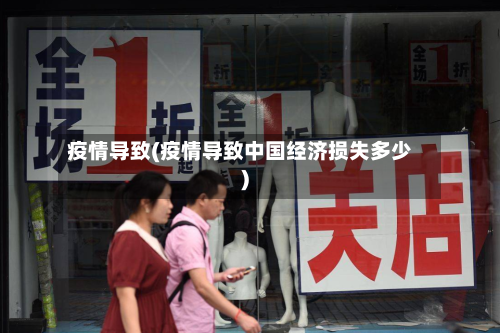 疫情导致(疫情导致中国经济损失多少)