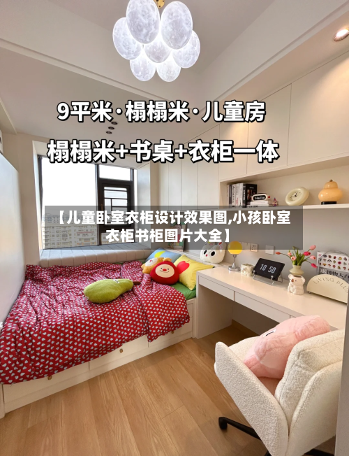 【儿童卧室衣柜设计效果图,小孩卧室衣柜书柜图片大全】