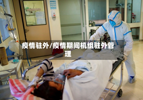 疫情驻外/疫情期间机组驻外管理