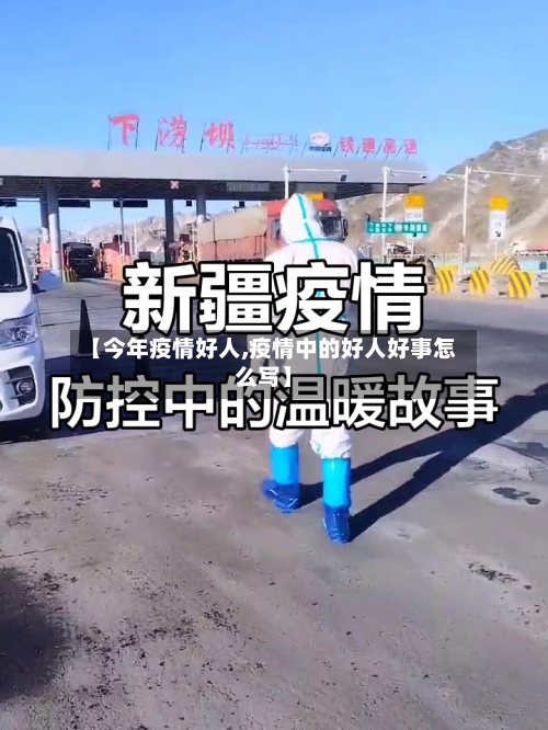 【今年疫情好人,疫情中的好人好事怎么写】