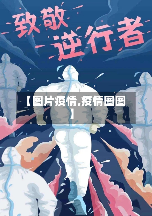 【图片疫情,疫情图图】