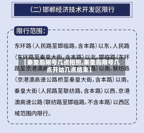 【秦皇岛限号几点拍照,秦皇岛限号几点开始几点结束】